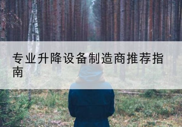 清涧电动剪叉升降平台厂家-专业升降设备制造商推荐指南