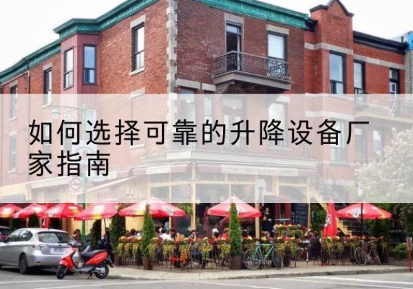 清涧电动升降机厂家-如何选择可靠的升降设备厂家指南